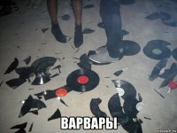  варвары