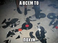 а всем то похуй
