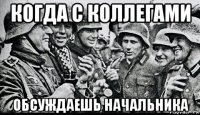 когда с коллегами обсуждаешь начальника