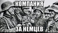 компания за немцев