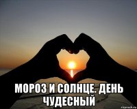  мороз и солнце. день чудесный