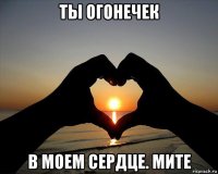 ты огонечек в моем сердце. мите