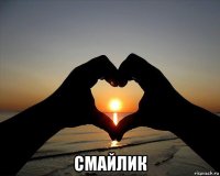  смайлик