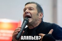  аляпьев?