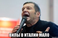  вилы в италии мало