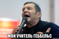 мой учитель гёббельс