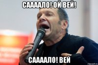 саааало! ой вей! саааало! вей