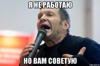 я не работаю но вам советую