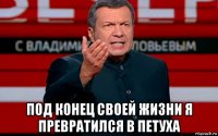  под конец своей жизни я превратился в петуха