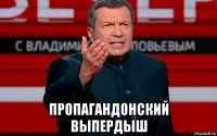  пропагандонский выпердыш