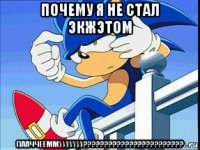 почему я не стал экжэтом пааччееммууууууу????????????????????????