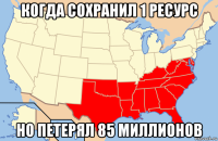 когда сохранил 1 ресурс но петерял 85 миллионов