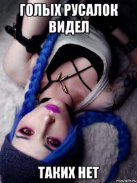 голых русалок видел таких нет