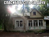 спасибо б-сеть за дачу 