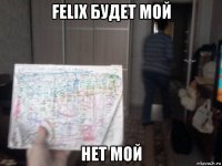 felix будет мой нет мой