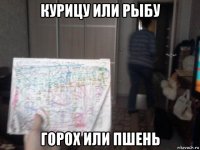 курицу или рыбу горох или пшень