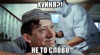 хуйня?! не то слово