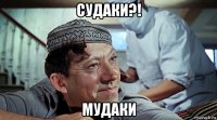 судаки?! мудаки