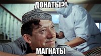 донаты?! магнаты