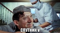  спутник v