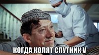  когда колят спутник v