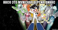 нксо это мужская версия винкс 
