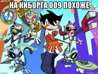 на киборга 009 похоже 