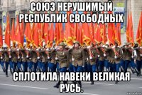 союз нерушимый республик свободных сплотила навеки великая русь.