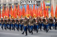 заебало 