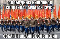 свободных кишлаков сплотила пархатая срусь собакен швайне большевик