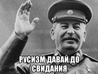  русизм давай до свидания