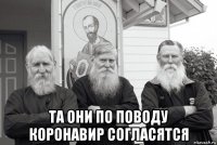  та они по поводу коронавир согласятся
