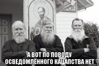  а вот по поводу осведомлённого кацапства нет