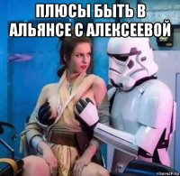 плюсы быть в альянсе с алексеевой 