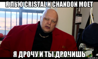 я лью cristal и chandon moet я дрочу и ты дрочишь