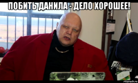 побить данила - дело хорошее! 