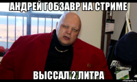 андрей гобзавр на стриме выссал 2 литра