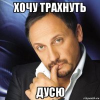 хочу трахнуть дусю