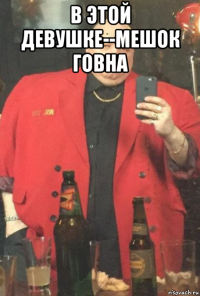 в этой девушке--мешок говна 