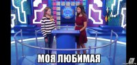  моя любимая