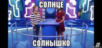 солнце солнышко