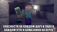  опасности на каждом шагу и лава в каждом углу и алмазники на верху
