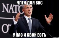 член для вас у нас и свой есть
