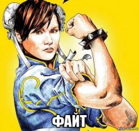  файт