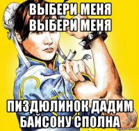 выбери меня выбери меня пиздюлинок дадим байсону сполна