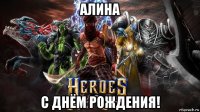 алина с днём рождения!