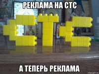 реклама на стс а теперь реклама