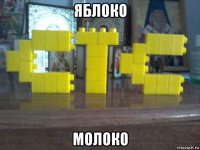 яблоко молоко