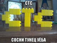 стс сосни тунец уёба