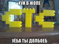 хуй в жопе уёба ты долбоеб
